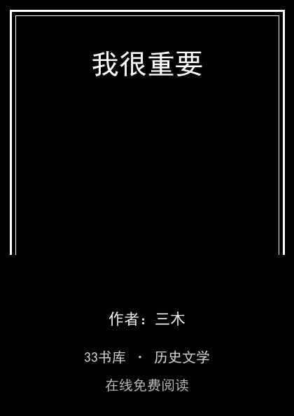 我很重要封面