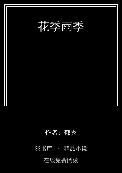 花季雨季封面