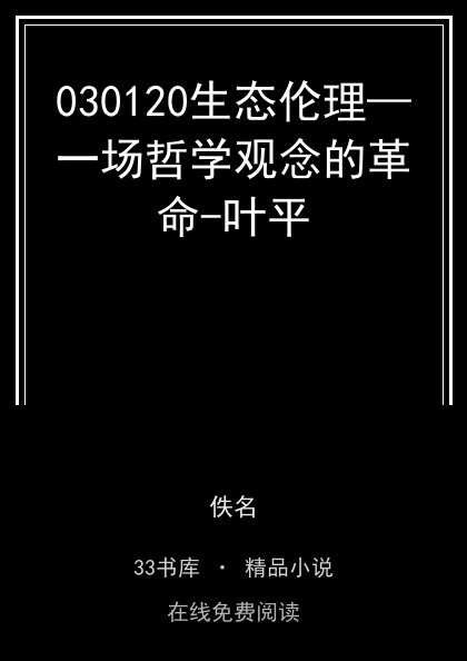 030120生态伦理—一场哲学观念的革命-叶平封面