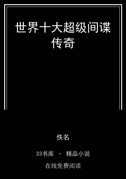 世界十大超级间谍传奇 封面