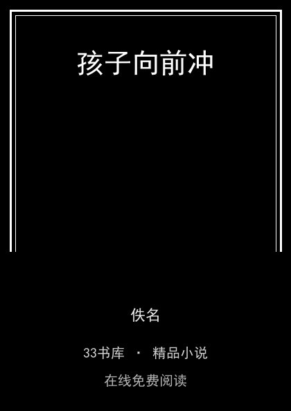 孩子向前冲 封面