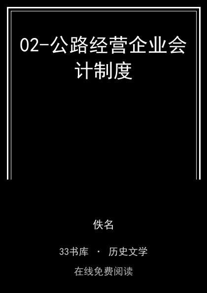 02-公路经营企业会计制度封面