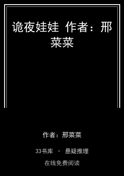 诡夜娃娃 作者：邢菜菜封面