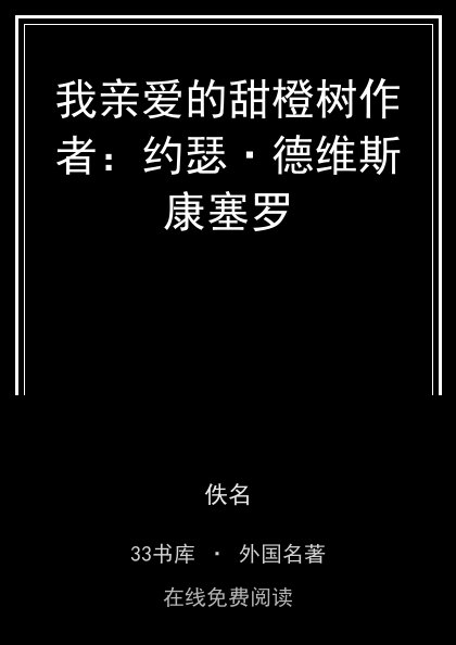 我亲爱的甜橙树作者：约瑟·德维斯康塞罗封面