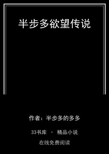 半步多欲望传说封面