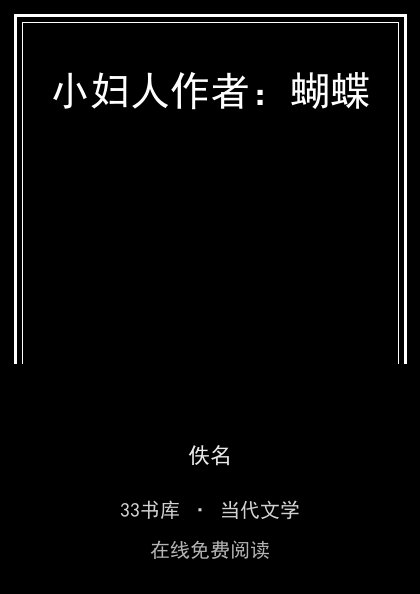 小妇人作者：蝴蝶封面