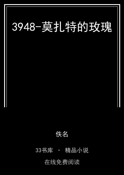 3948-莫扎特的玫瑰封面