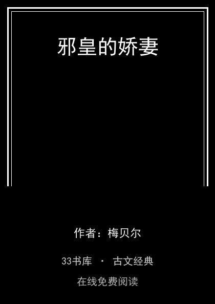 邪皇的娇妻封面