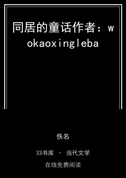 同居的童话作者：wokaoxingleba封面