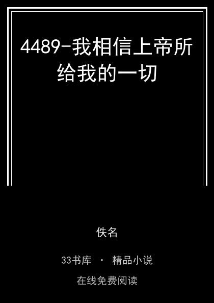 4489-我相信上帝所给我的一切封面