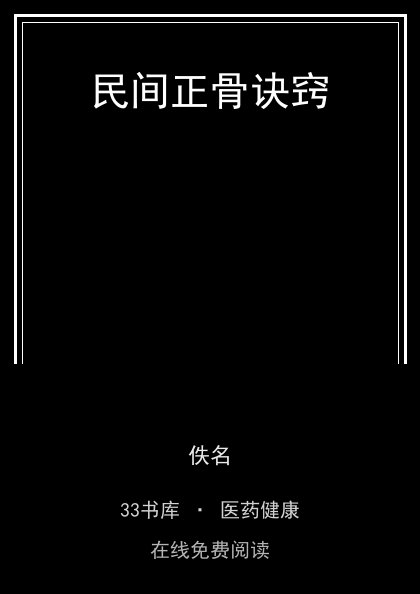民间正骨诀窍 封面