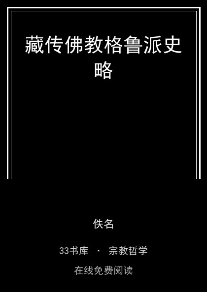 藏传佛教格鲁派史略 封面