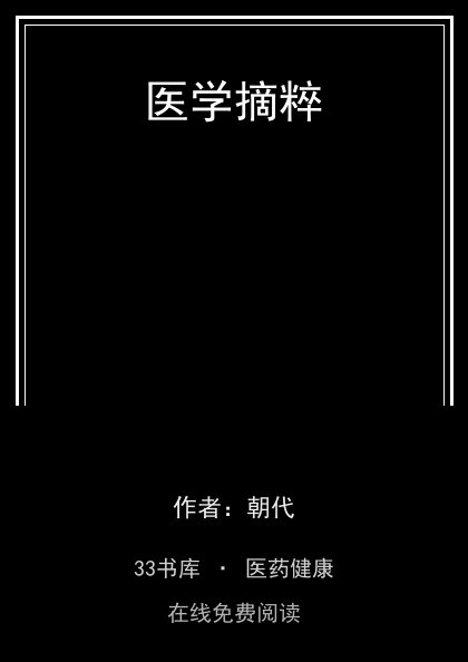 医学摘粹封面