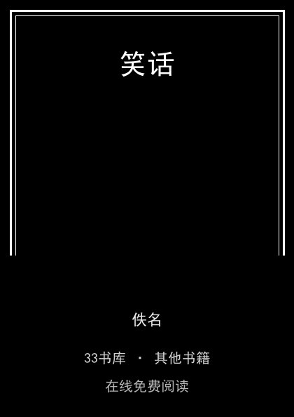 笑话 封面