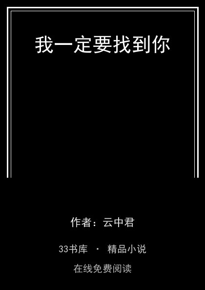 我一定要找到你 封面