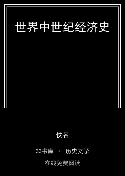 世界中世纪经济史封面