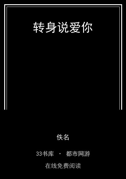 转身说爱你封面