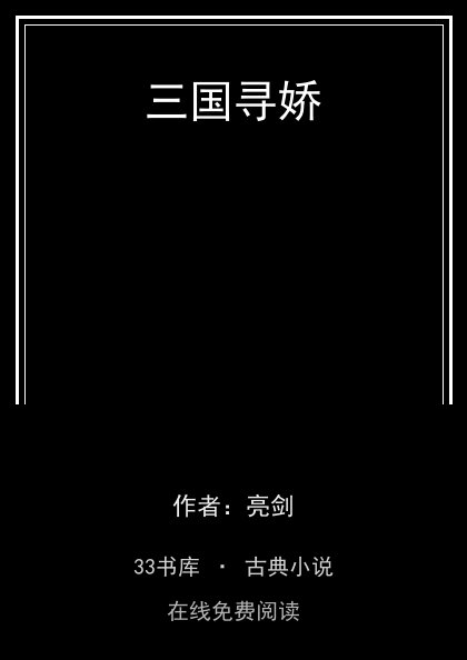 三国寻娇封面