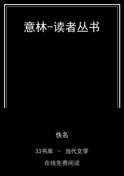 意林-读者丛书 封面