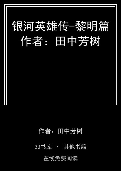 银河英雄传-黎明篇作者：田中芳树封面