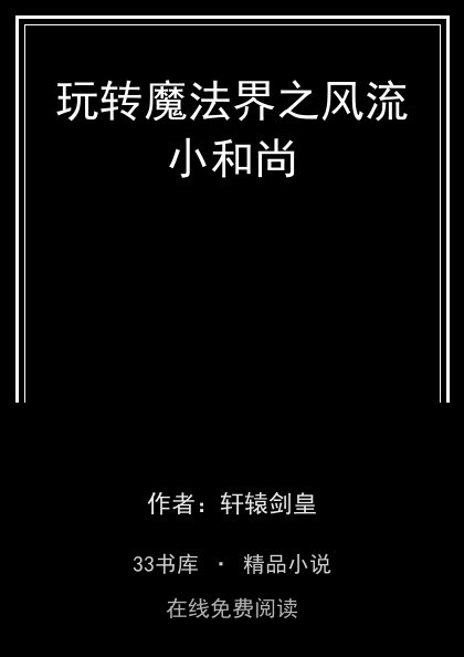 玩转魔法界之风流小和尚 封面