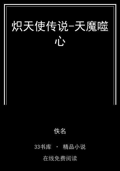 炽天使传说-天魔噬心封面