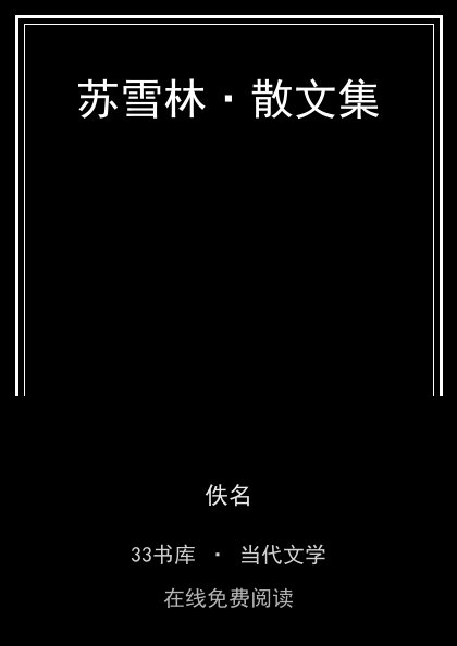 苏雪林·散文集封面