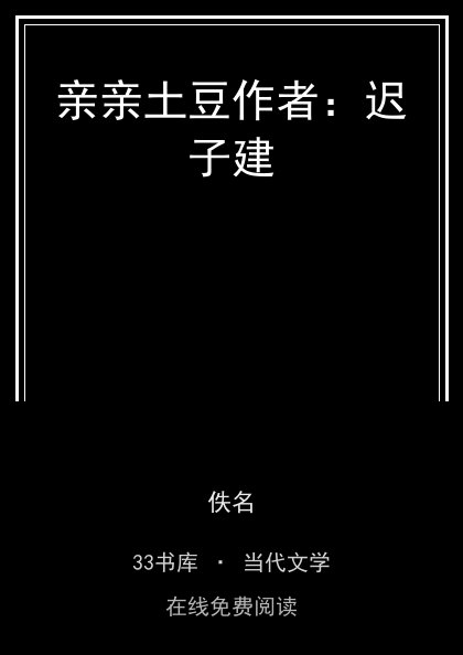 亲亲土豆作者：迟子建封面