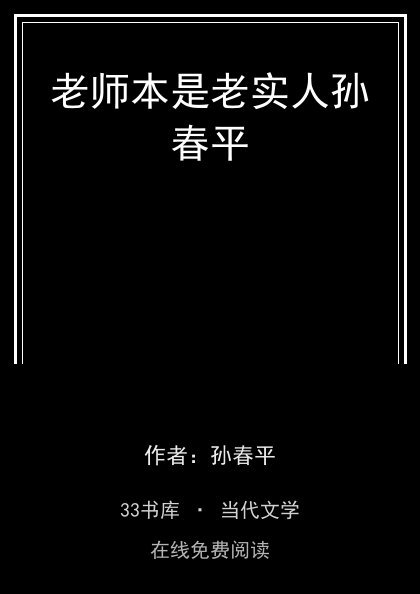 老师本是老实人孙春平 封面