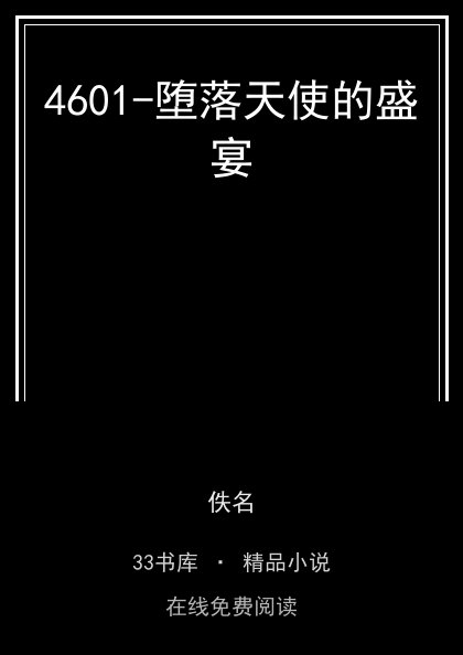 4601-堕落天使的盛宴 封面