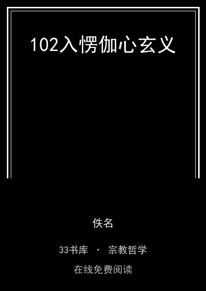 102入愣伽心玄义 封面