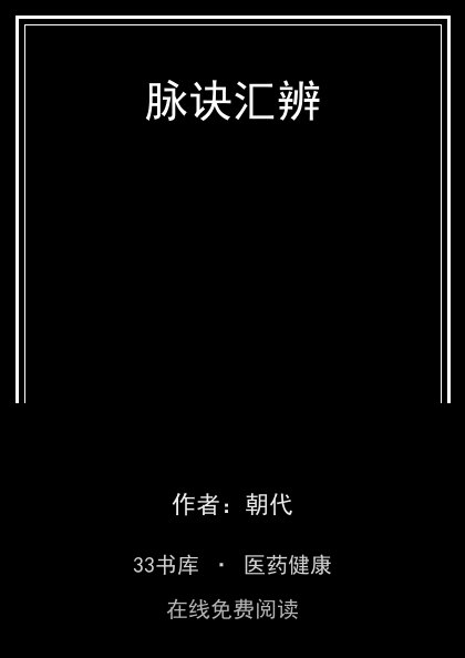 脉诀汇辨封面