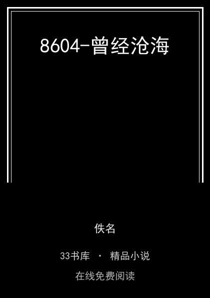 8604-曾经沧海 封面