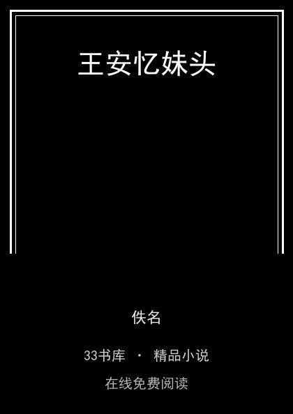 王安忆妹头 封面