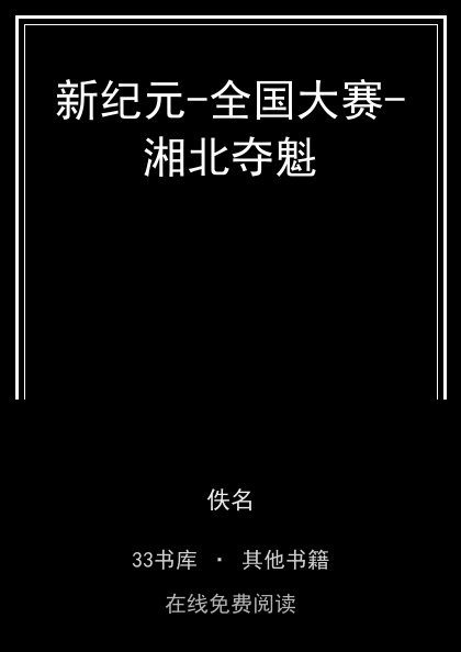 新纪元-全国大赛-湘北夺魁封面