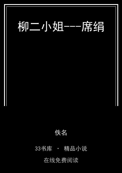 柳二小姐---席绢封面