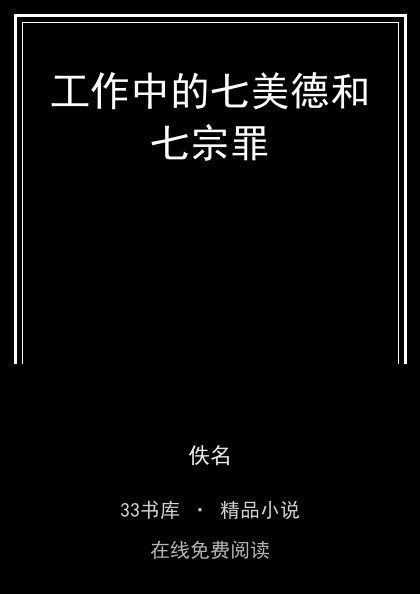 工作中的七美德和七宗罪封面