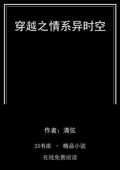 穿越之情系异时空封面