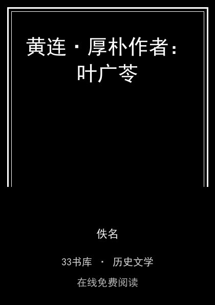黄连·厚朴作者：叶广苓封面