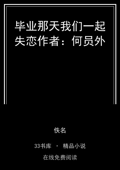 毕业那天我们一起失恋作者：何员外封面