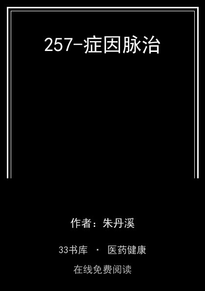 257-症因脉治封面
