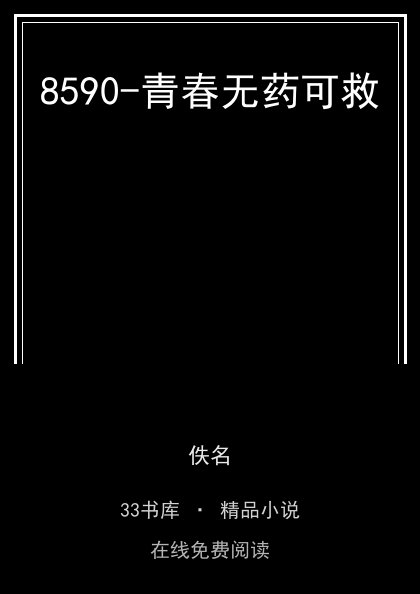 8590-青春无药可救封面