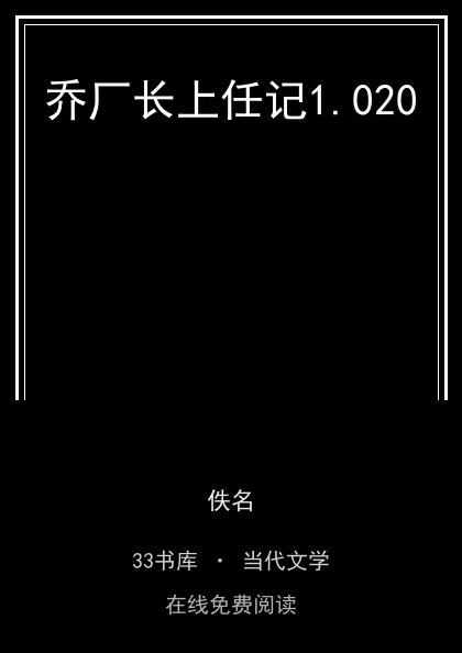乔厂长上任记封面