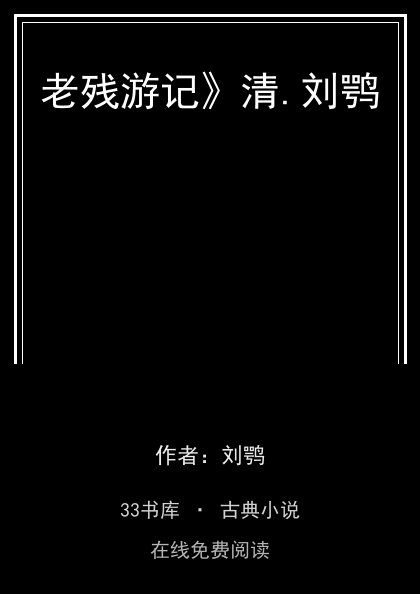老残游记》清.刘鹗封面