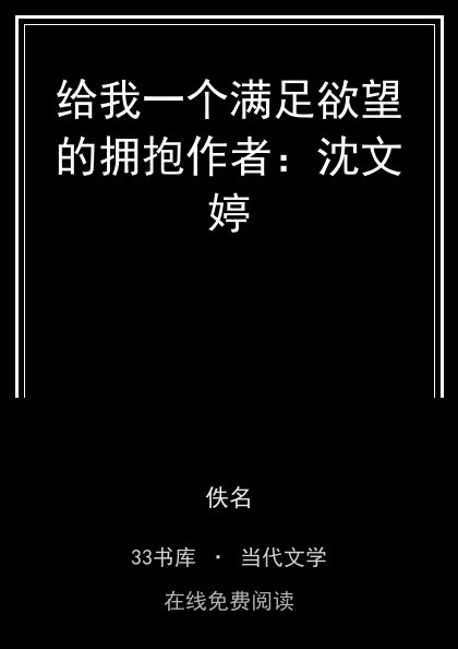 给我一个满足欲望的拥抱作者：沈文婷封面