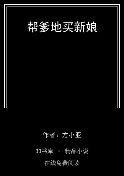 帮爹地买新娘封面