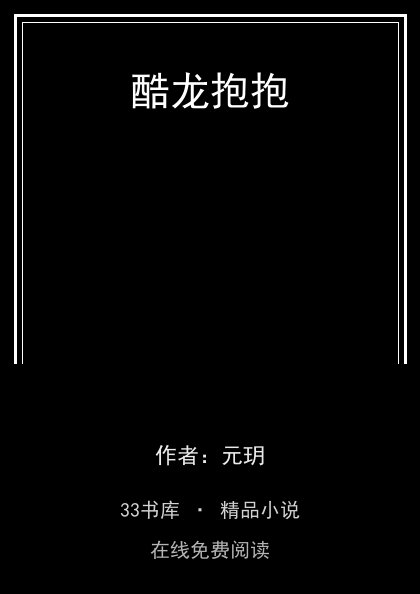 酷龙抱抱封面