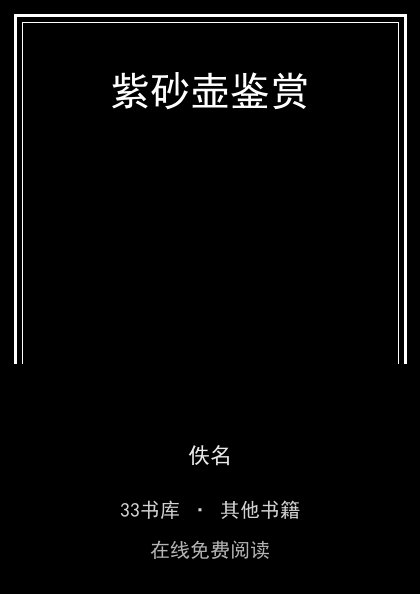 紫砂壶鉴赏封面