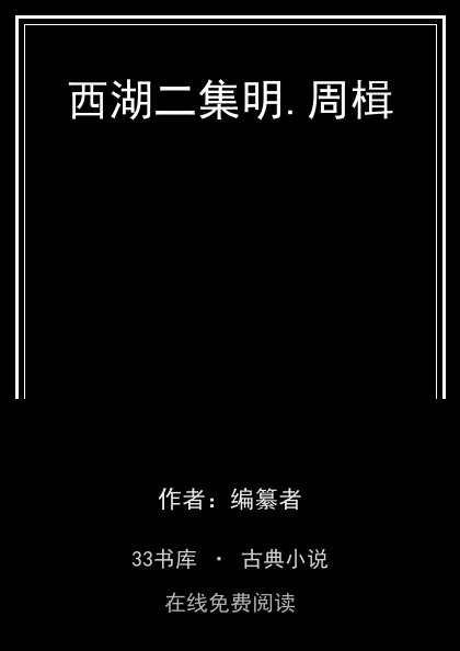 西湖二集明.周楫封面