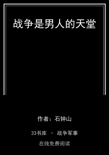 战争是男人的天堂封面